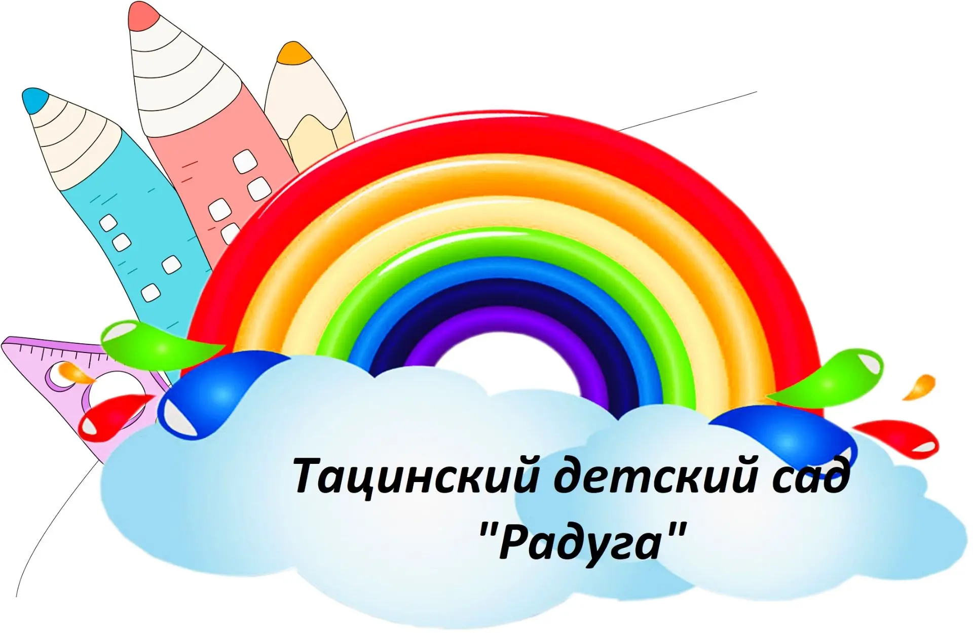 МБДОУ Тацинский детский сад "Радуга" — канал в мессенджере MAX