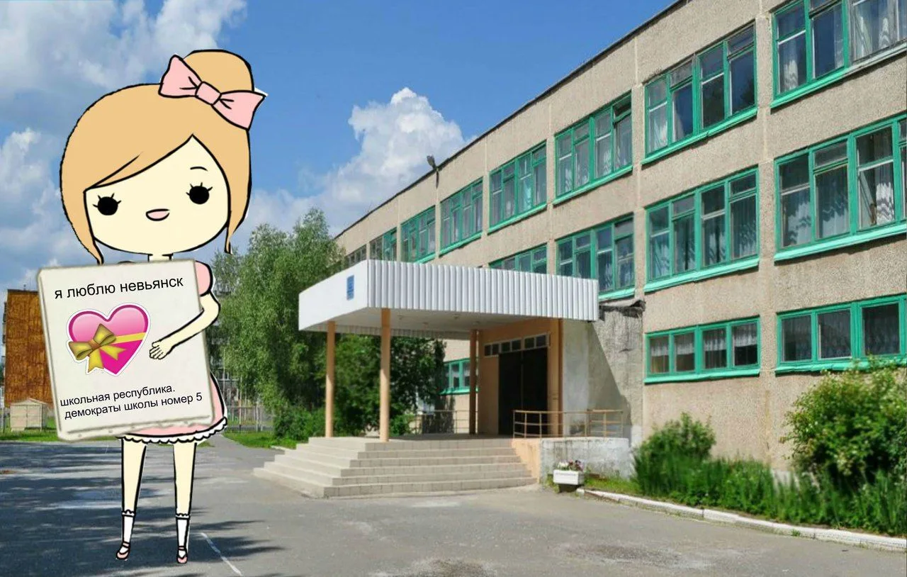 МБОУ СОШ №5 г. Невьянск