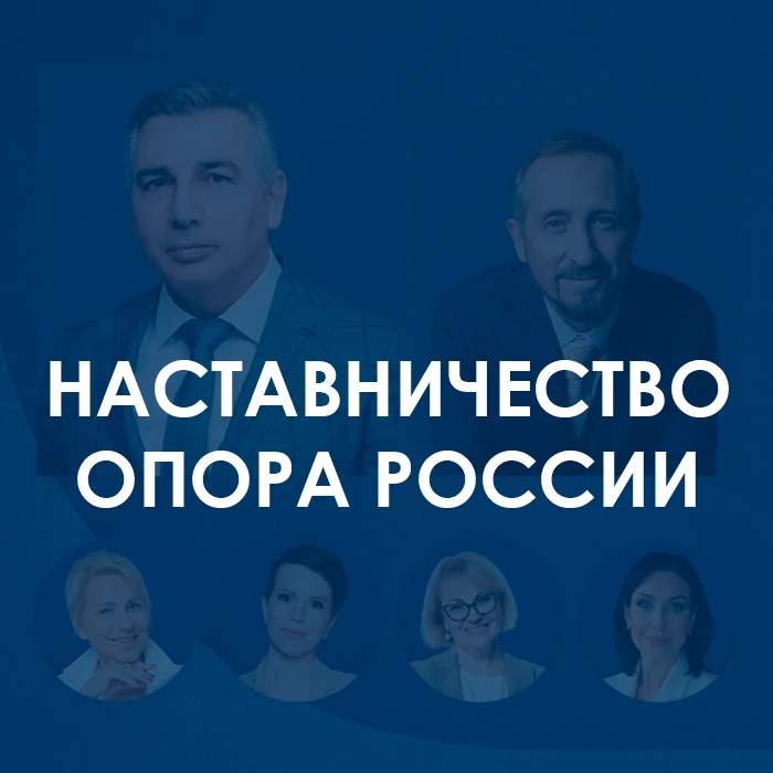 Наставничество ОПОРА РОССИИ