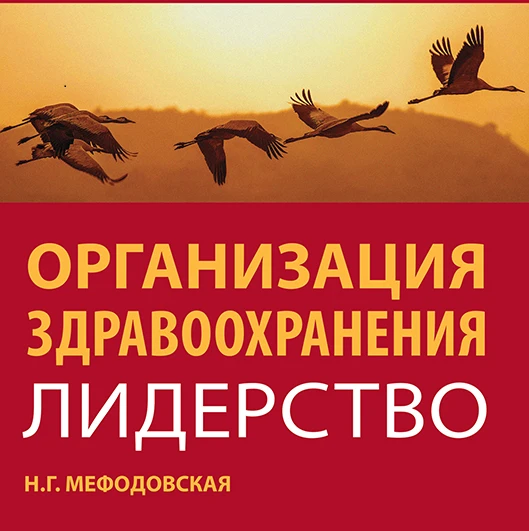 Лидеры в здравоохранении / Наталья Мефодовская — канал в мессенджере MAX