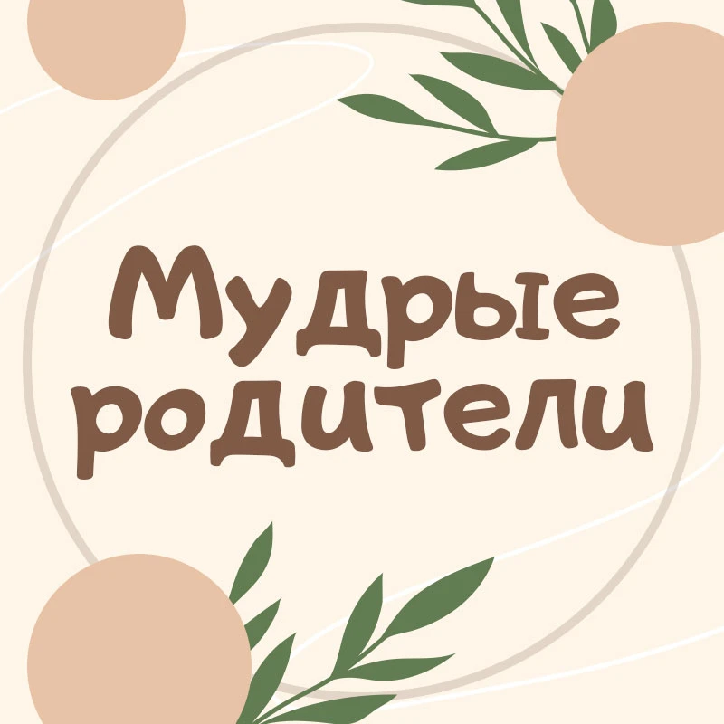 Мудрые родители. Семья. Дети — канал в мессенджере MAX