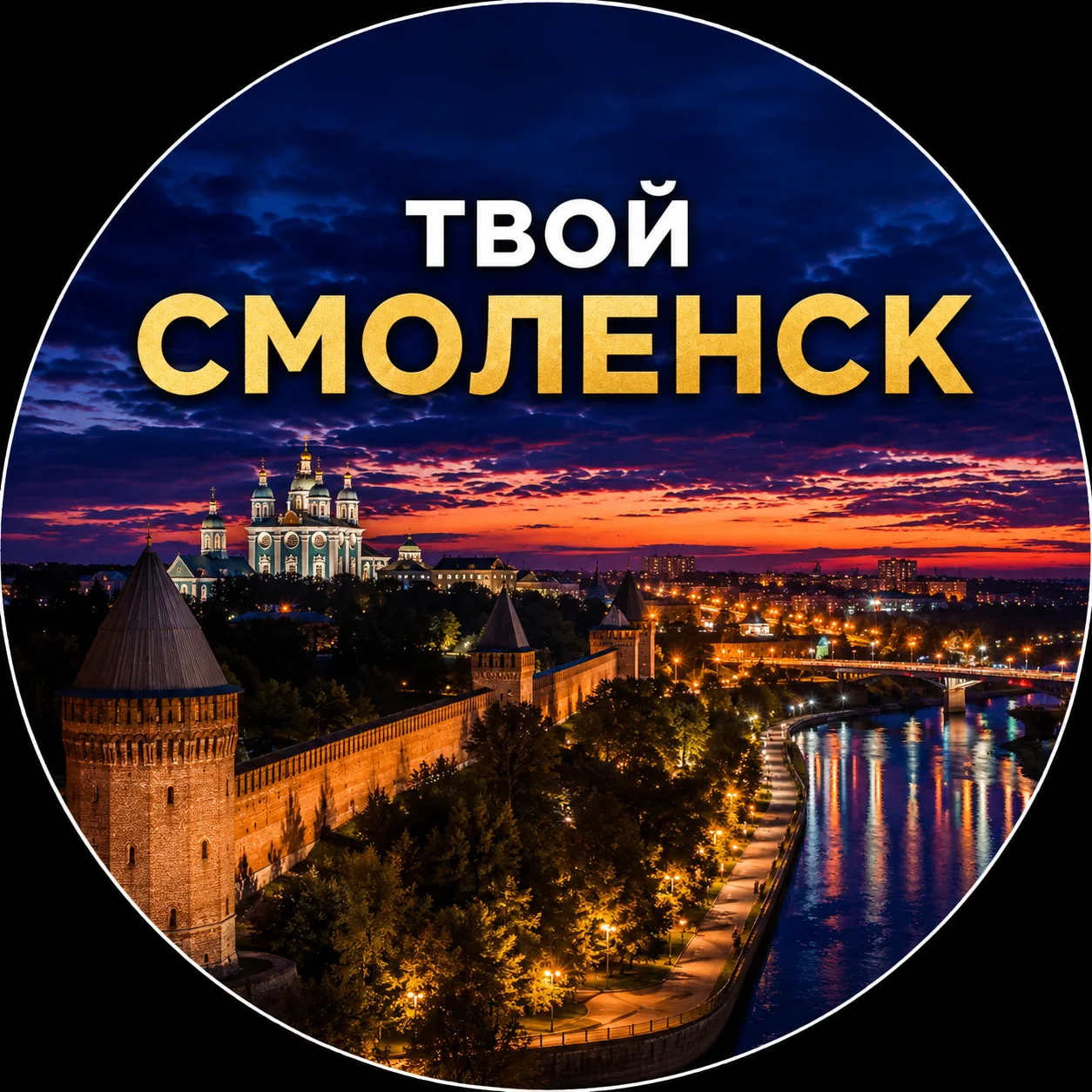 Твой Смоленск | Новости — канал в мессенджере MAX