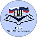 ГБОУ "ШИДО Г.О. ГОРЛОВКА"