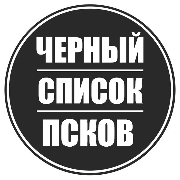 Чёрный список Псков — канал в мессенджере MAX