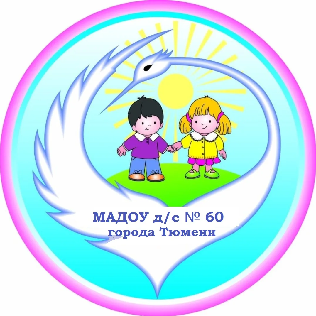МАДОУ д/с № 60 города Тюмени — канал в мессенджере MAX