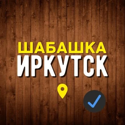 Шабашка | Работа в Иркутске — канал в мессенджере MAX