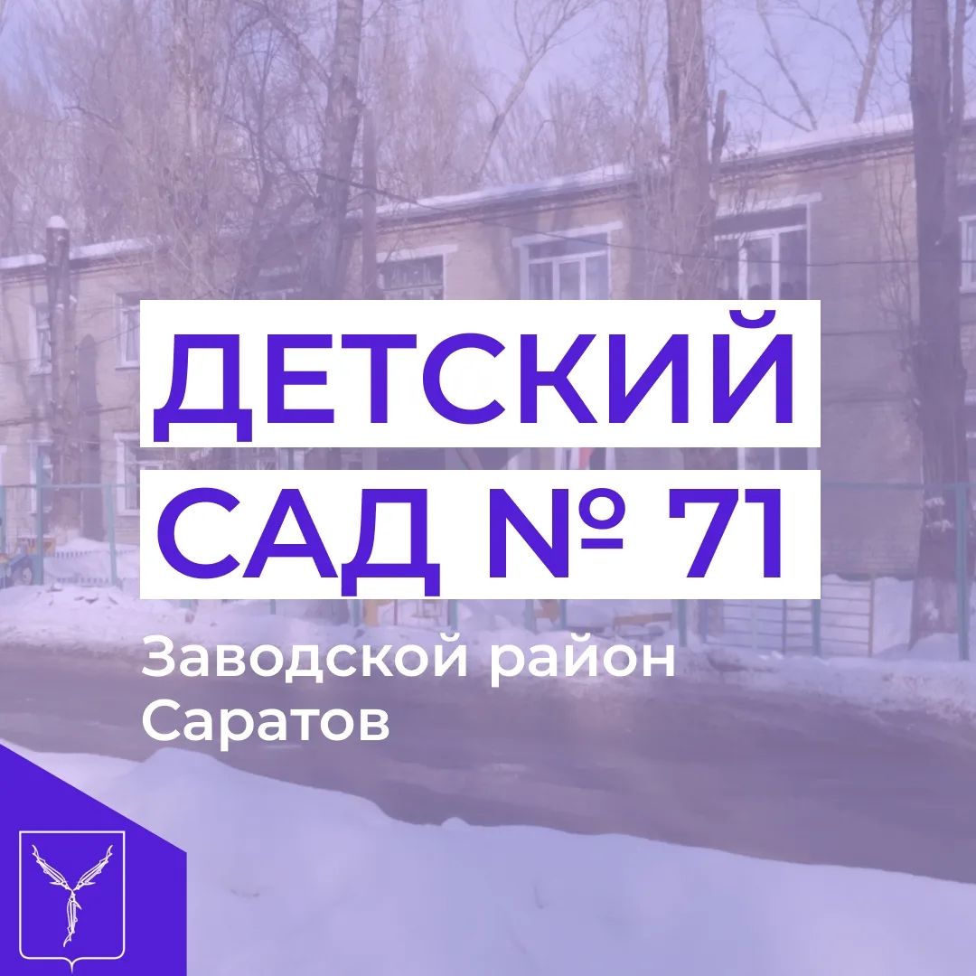 МДОУ "Детский сад №71" Заводского района г.Саратова — канал в мессенджере MAX