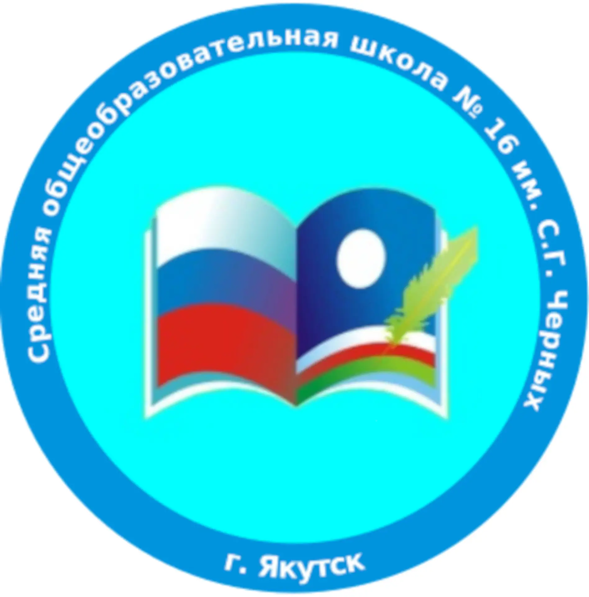 МОБУ "СОШ №16 им. С.Г. Черных" ГО "город Якутск" — канал в мессенджере MAX