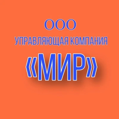 ООО УК "Мир" (информационный канал) — канал в мессенджере MAX
