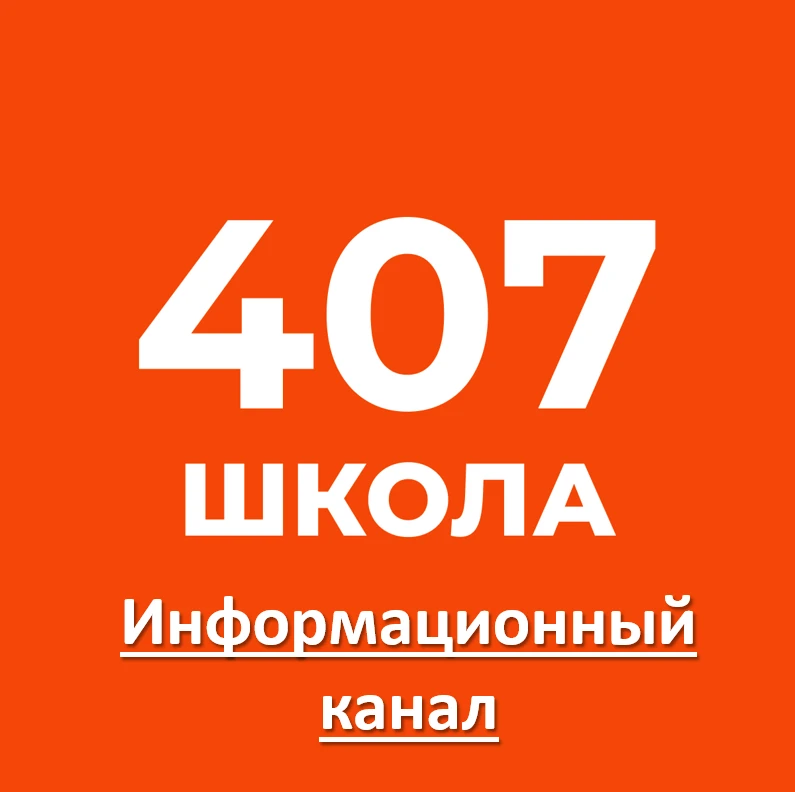 Школа №407 имени В.П. Бухтеева — канал в мессенджере MAX
