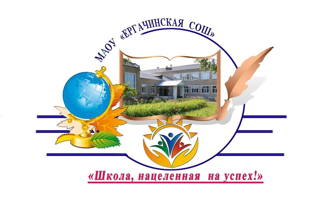 МАОУ "Ергачинская СОШ"