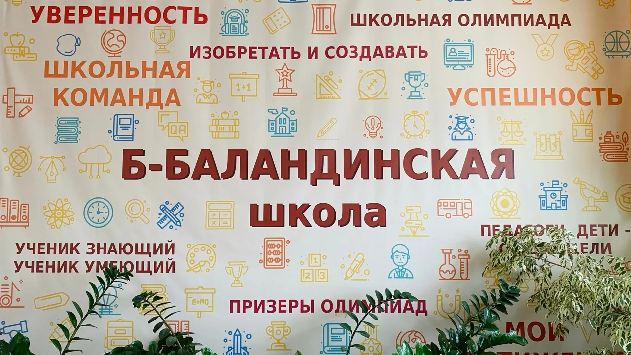 МОУ "Б-Баландинская ООШ"
