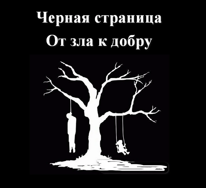 Черная страница. От зла к добру.