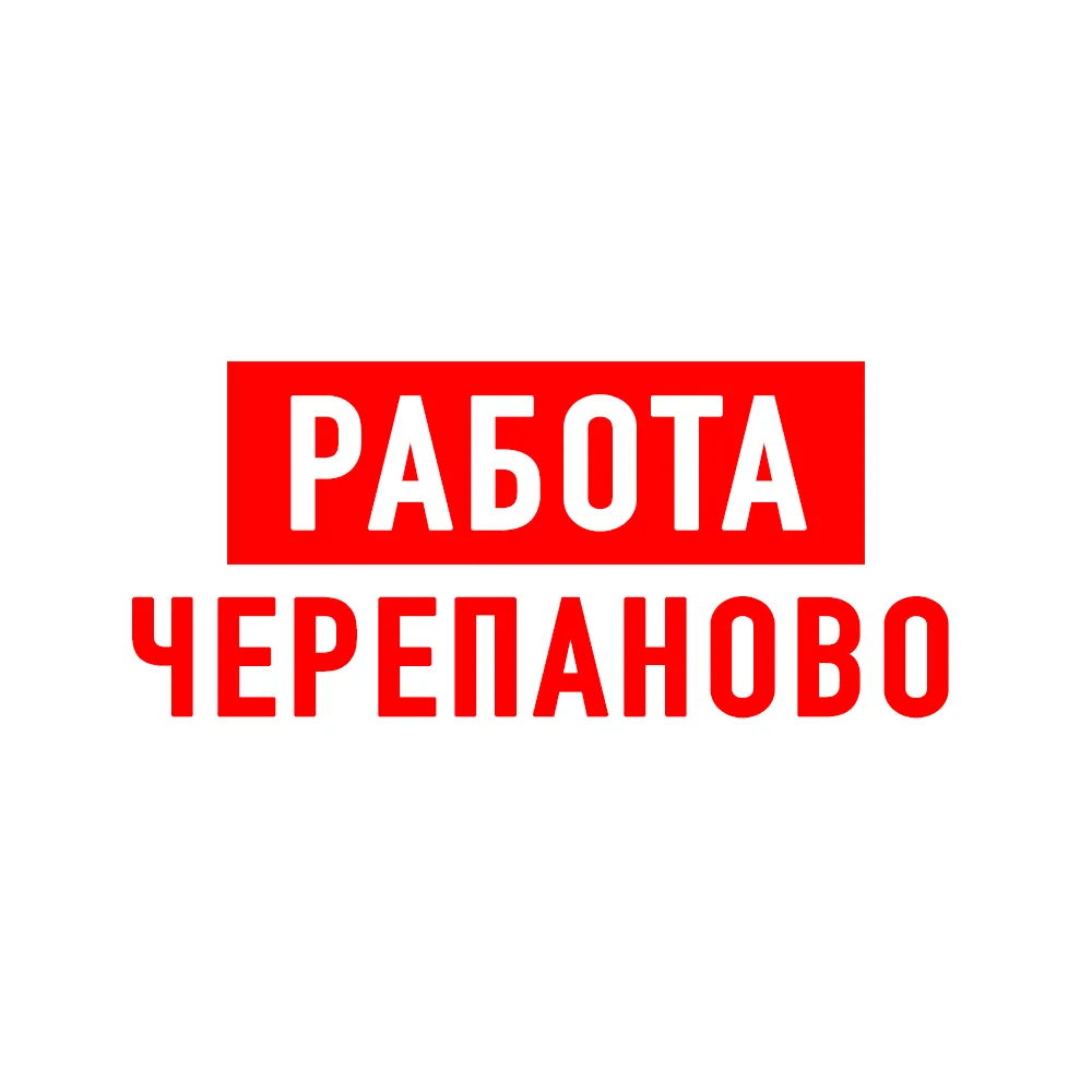 Работа в Черепаново