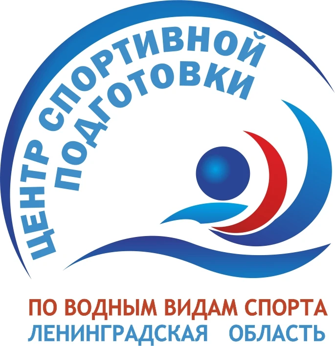 ГБУ ЛО "ЦСПВВС" Государственное бюджетное учреждение Ленинградской области "Центр спортивной подготовки по водным видам спорта"