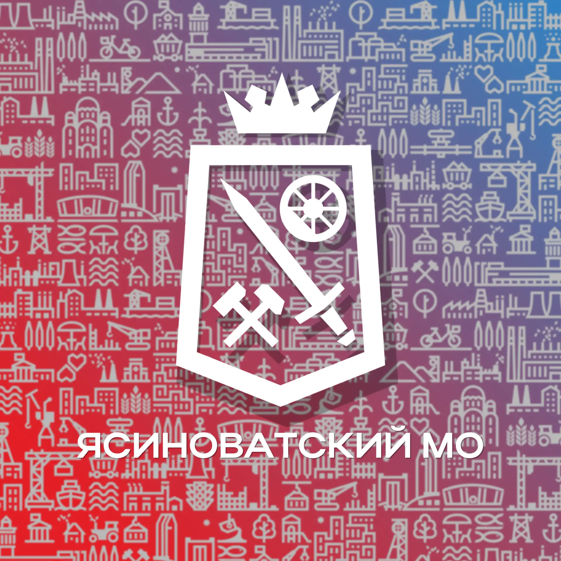 Администрация Ясиноватского муниципального округа — канал в мессенджере MAX
