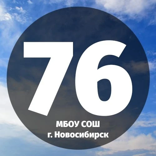 МБОУ СОШ №76 — канал в мессенджере MAX