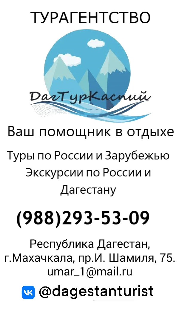 ДагТурКаспий турагентство