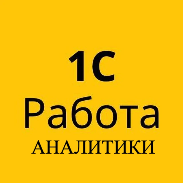 1С Аналитики/Консультанты 1C — канал в мессенджере MAX