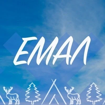ЕМАЛ