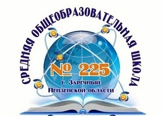 МБОУ "СОШ № 225" ЗАТО Заречный