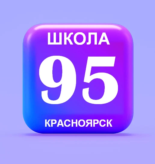 МБОУ СШ № 95 г. Красноярск — канал в мессенджере MAX