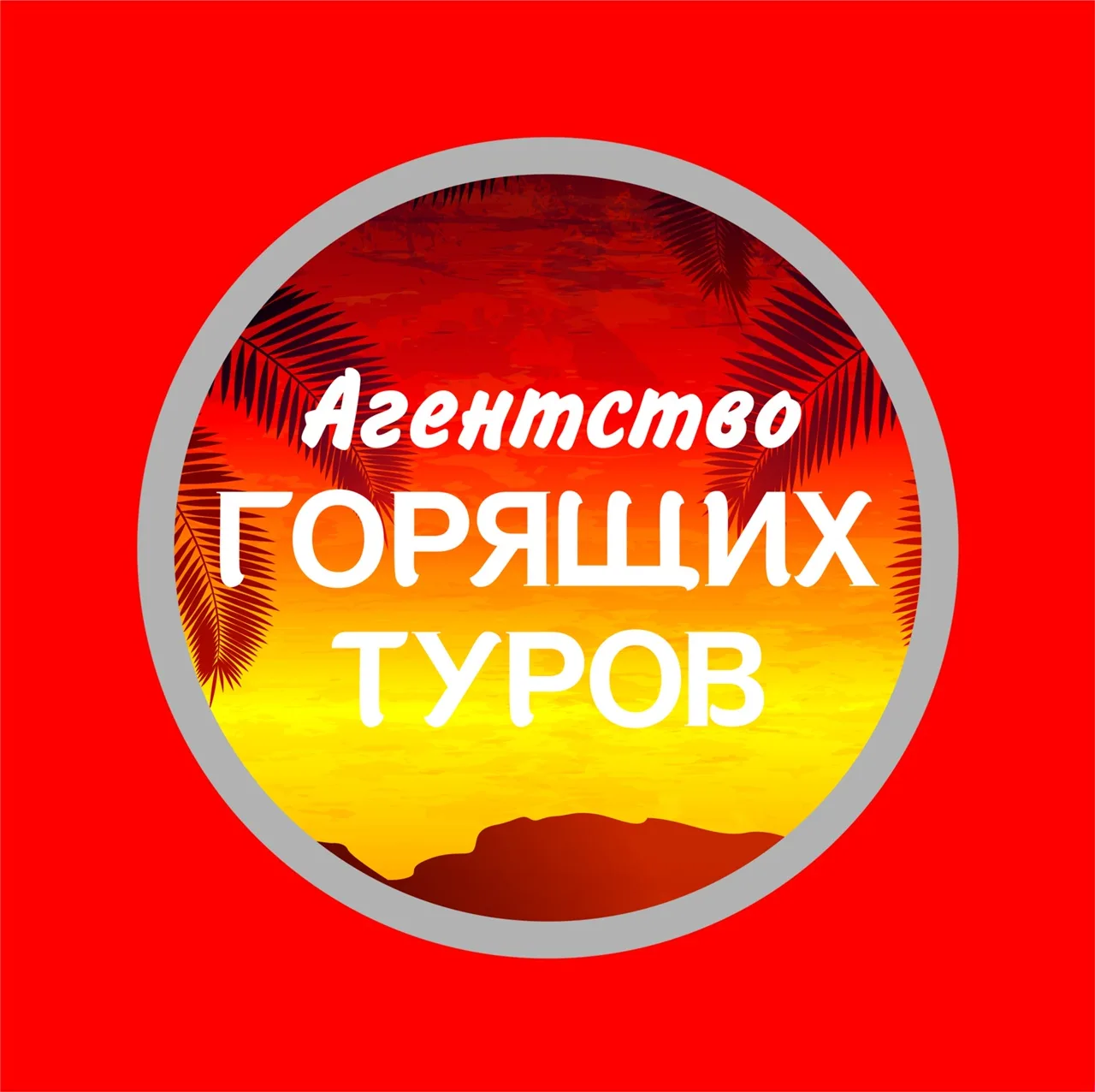 Агентство горящих туров — канал в мессенджере MAX