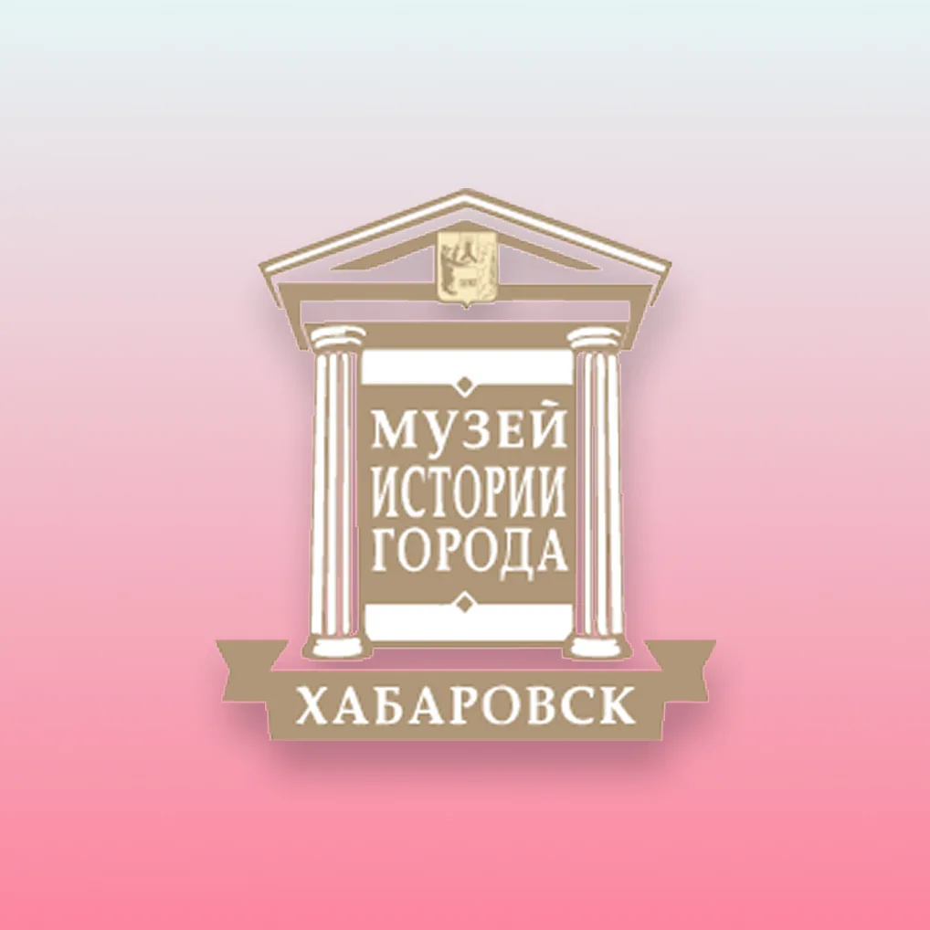 Музей истории города Хабаровска