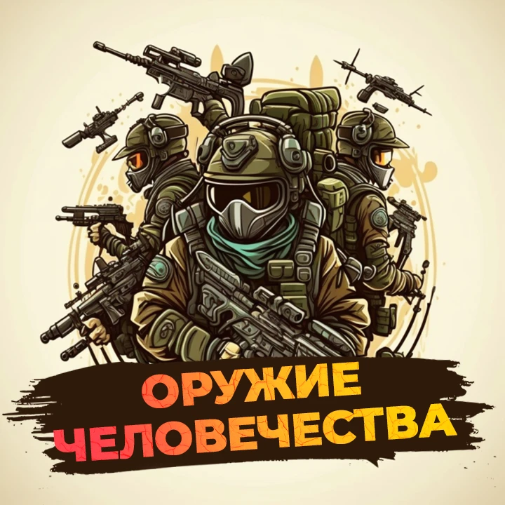 Оружие человечества | Армия | Войска | Снаряжение | Техника | Самолеты | Вертолёты | Танки | Корабли | Автоматы | Пулемёты | Ружья | Пистолеты | Пневматика | Ножи | Сабли | Ракеты | БМП | Мечи