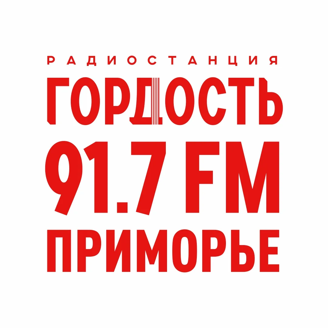 Радио Гордость в Приморье 91,7 FM — канал в мессенджере MAX