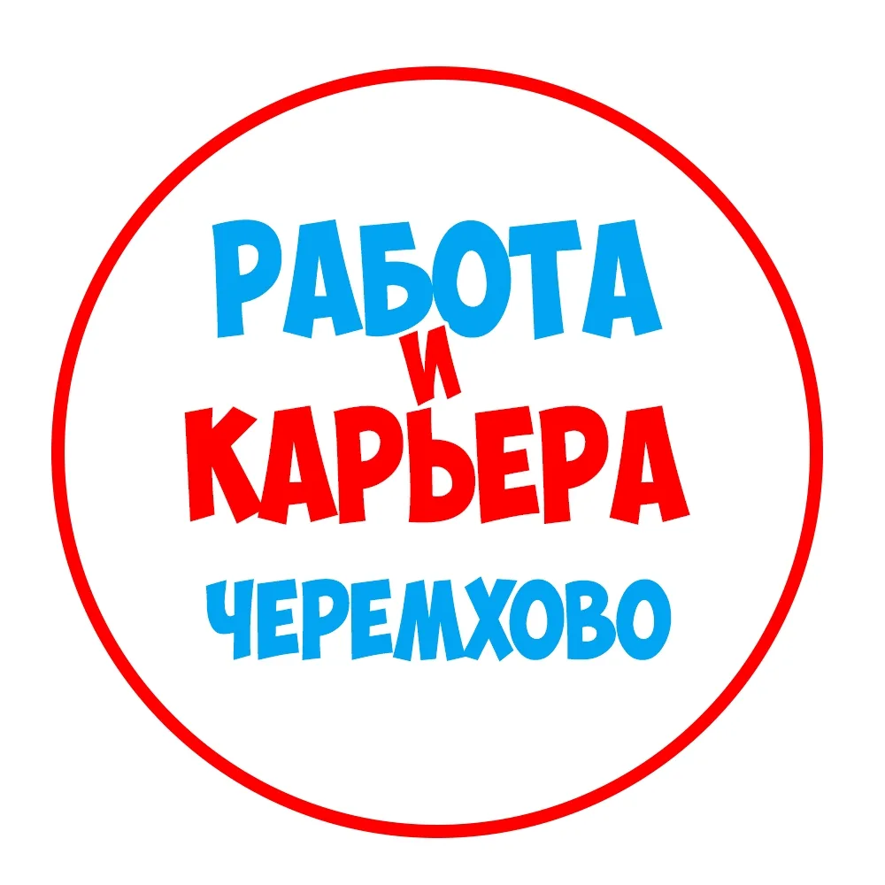 Работа Черемхово — канал в мессенджере MAX