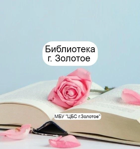 МБУ "ЦБС г. Золотое"