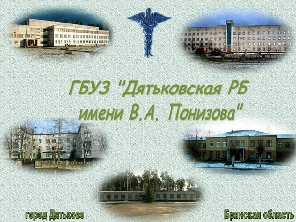 Здравоохранение Дятьковского района