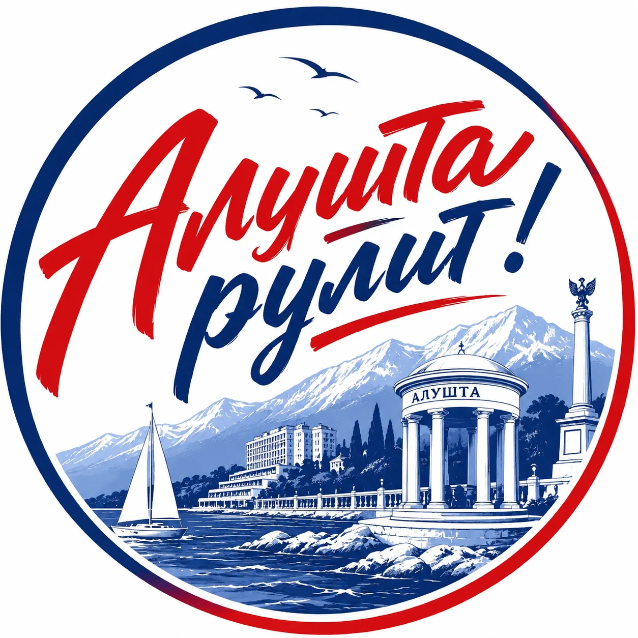 АЛУШТА РУЛИТ!