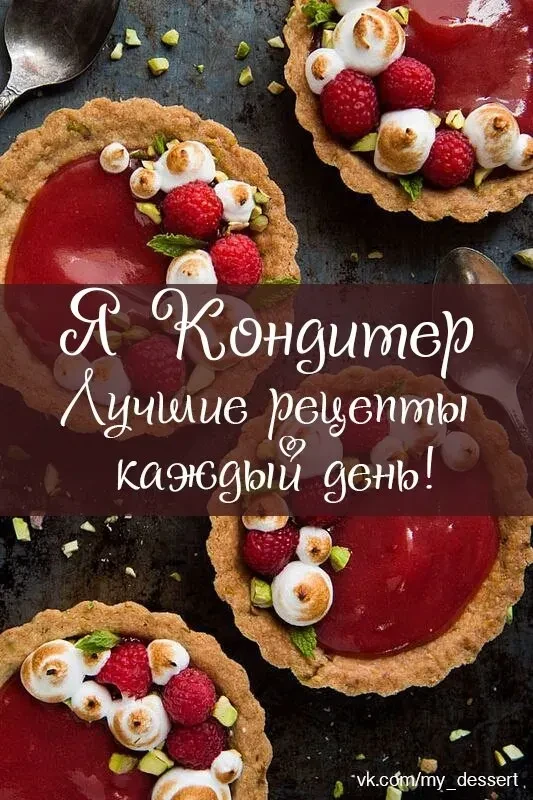 Я кондитер - десерты — канал в мессенджере MAX