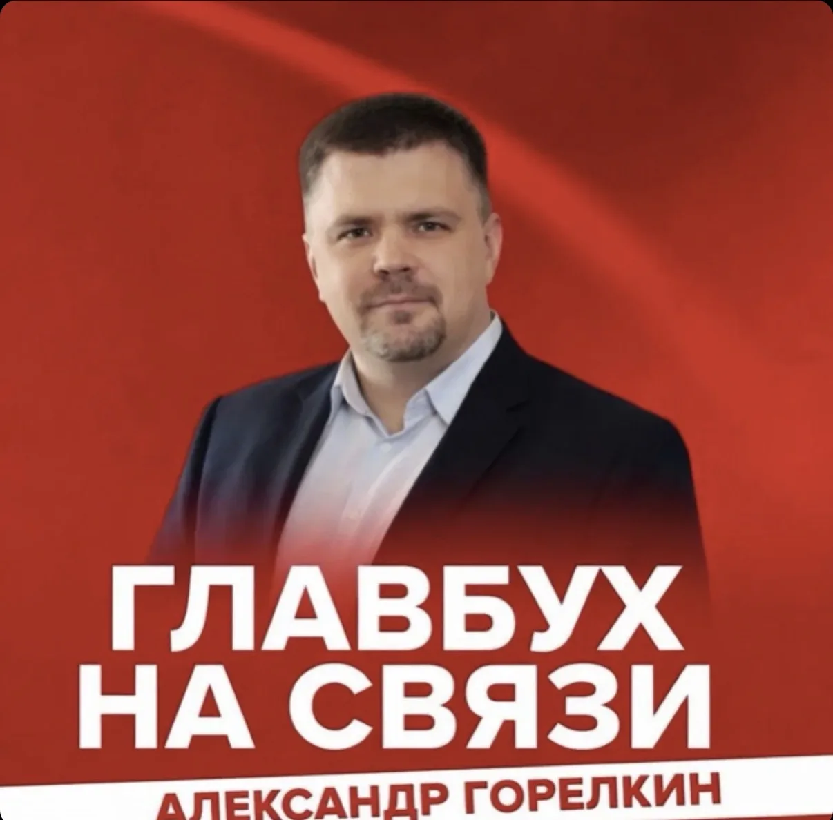 Горелкин на связи — канал в мессенджере MAX