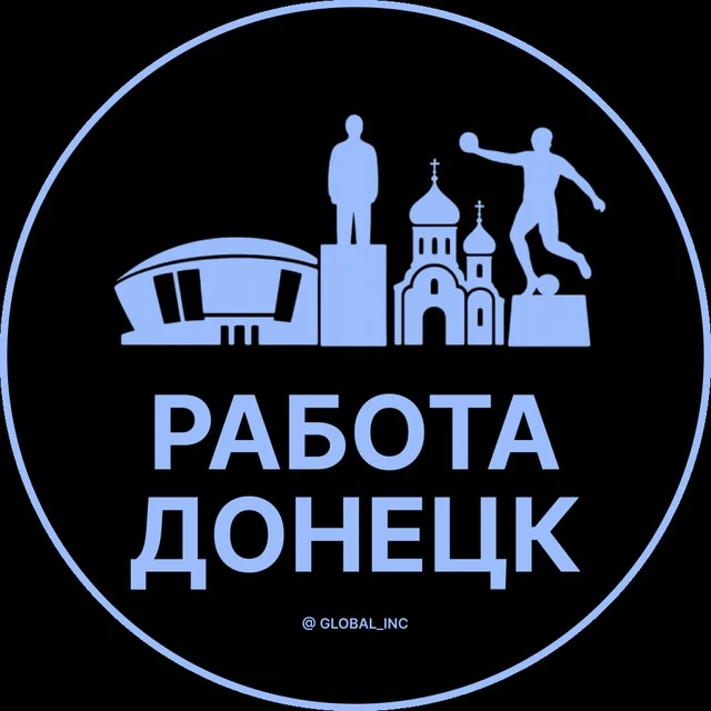 Работа Донецк — канал в мессенджере MAX
