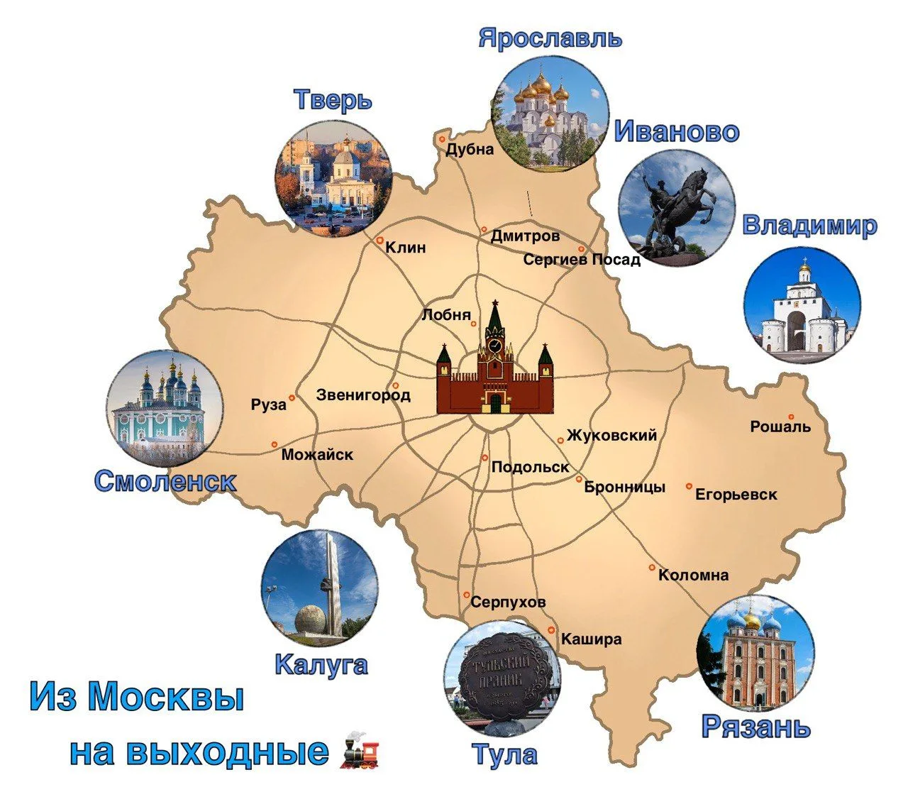 Из Москвы на выходные 🚂