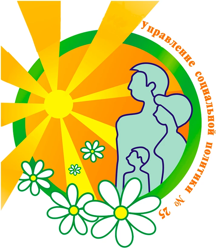 Управление социальной политики № 25