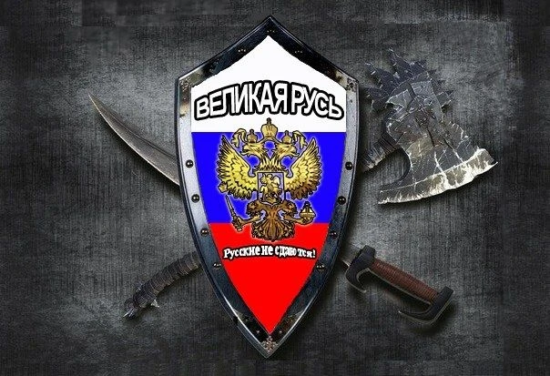 ВЕЛИКАЯ РУСЬ! Русские не сдаются!