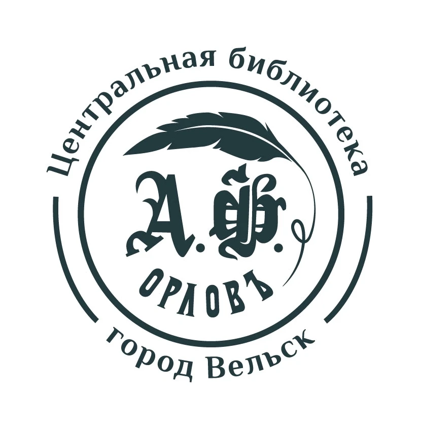 Вельская библиотечная система