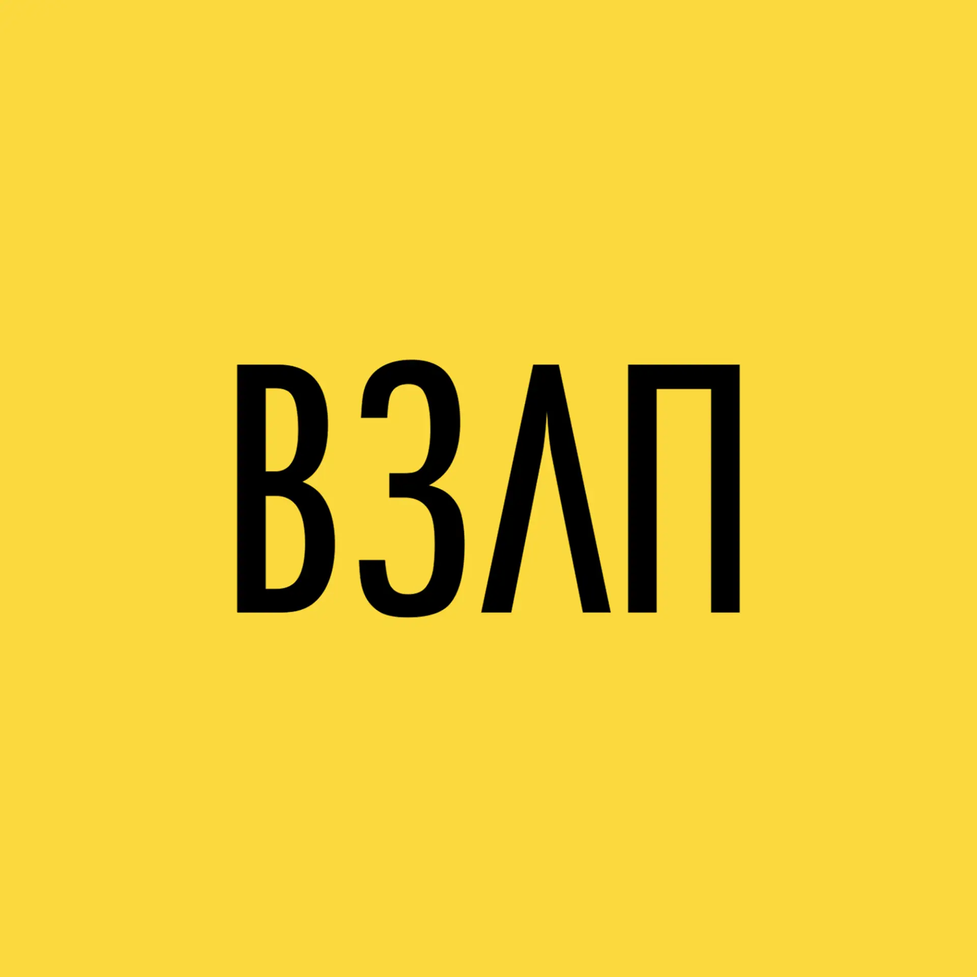 Мой завод ВЗЛП — канал в мессенджере MAX
