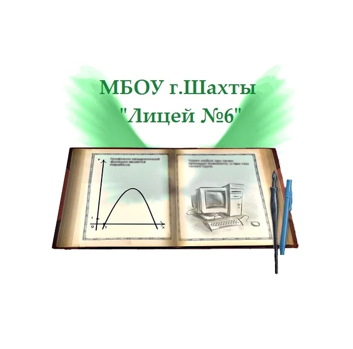 МБОУ г.Шахты "Лицей №6" — канал в мессенджере MAX