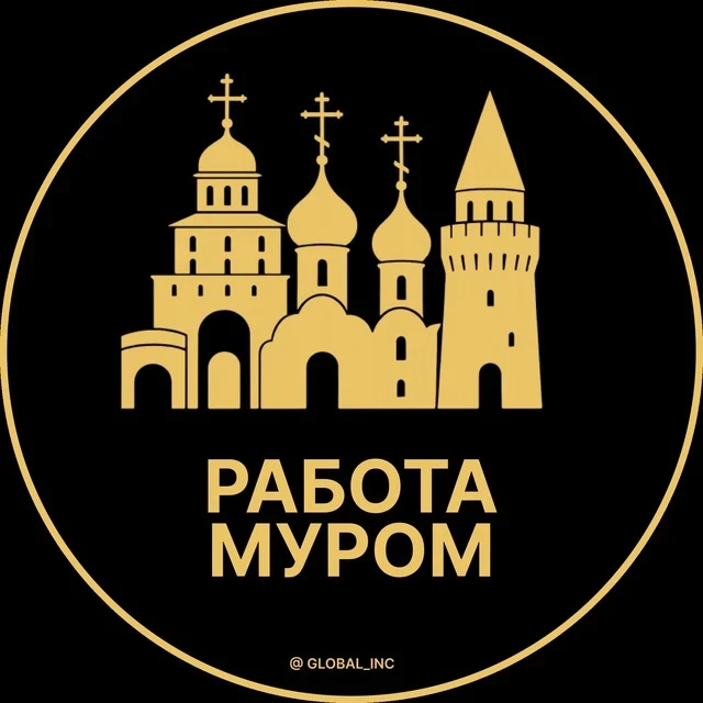 Работа Муром — канал в мессенджере MAX