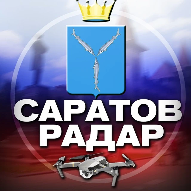 Радар Саратов и область — канал в мессенджере MAX