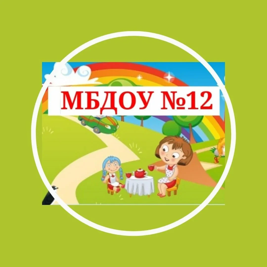 МБДОУ № 12 — канал в мессенджере MAX