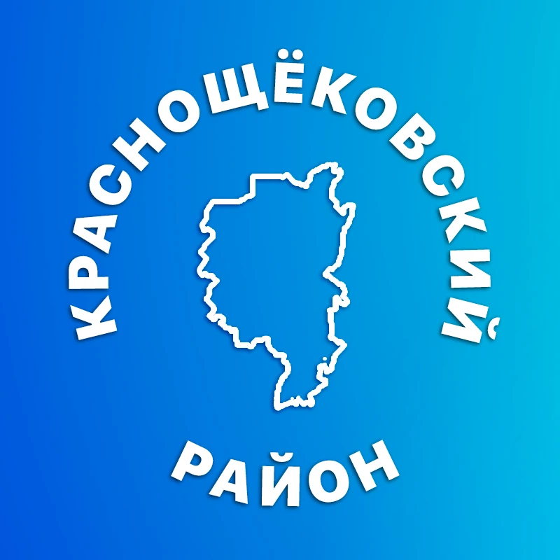 Краснощëковский район — канал в мессенджере MAX