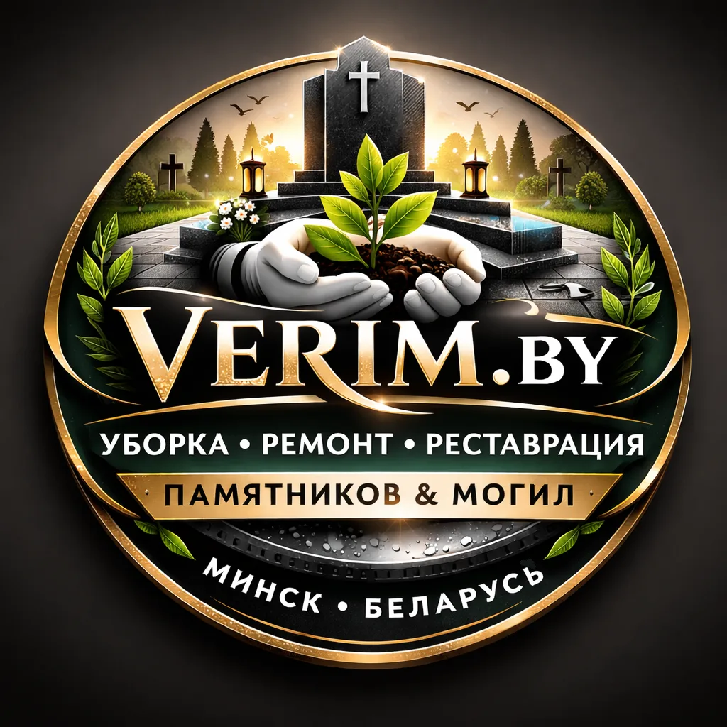 Verim.by — уборка могил и ремонт памятников