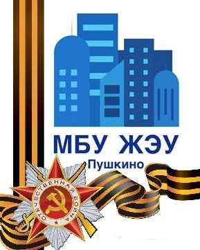 МБУ "ЖЭУ Пушкино"