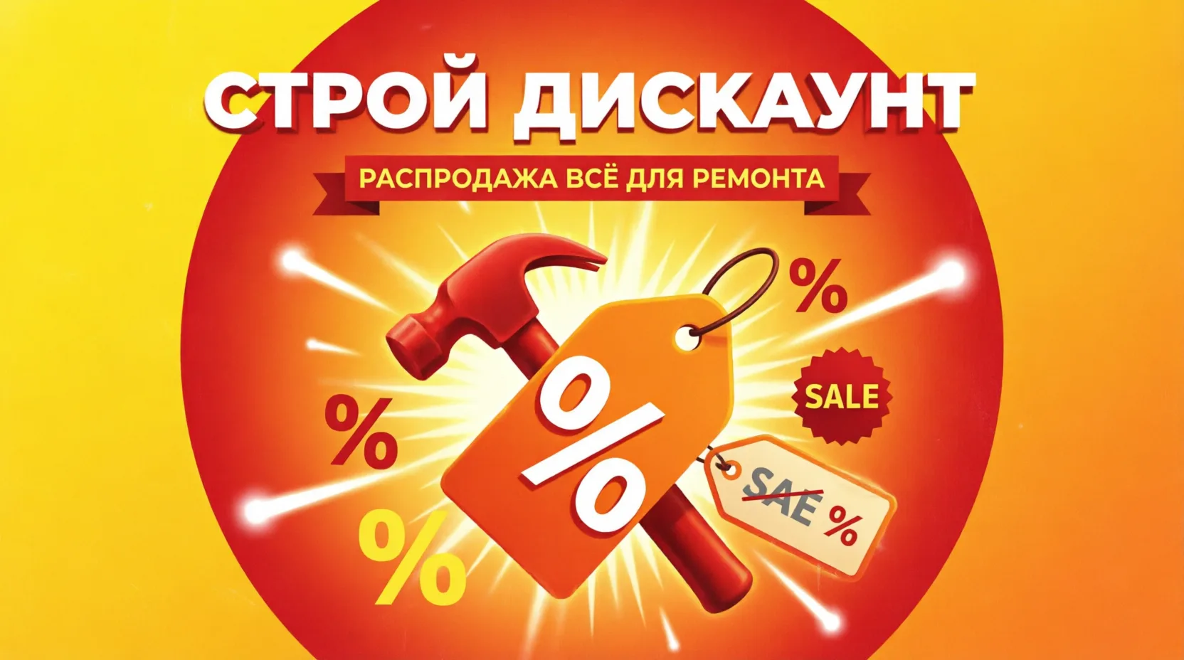 Строй Дискаунт | Распродажа всё для ремонта